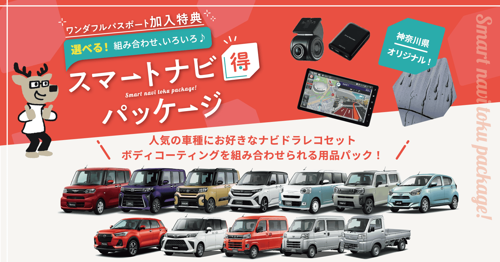 スマートナビ得パッケージ バナー